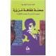 محنة ثقافة مزورة